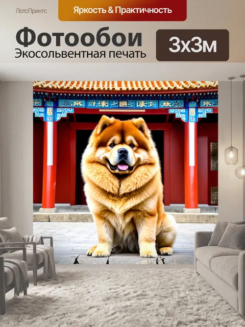 Фотообои собака чау-чау, сидящая на фоне старинной китайской архитектуры с гордостью