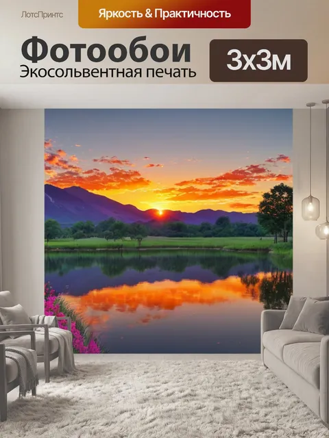 Фотообои пейзаж с озером закат