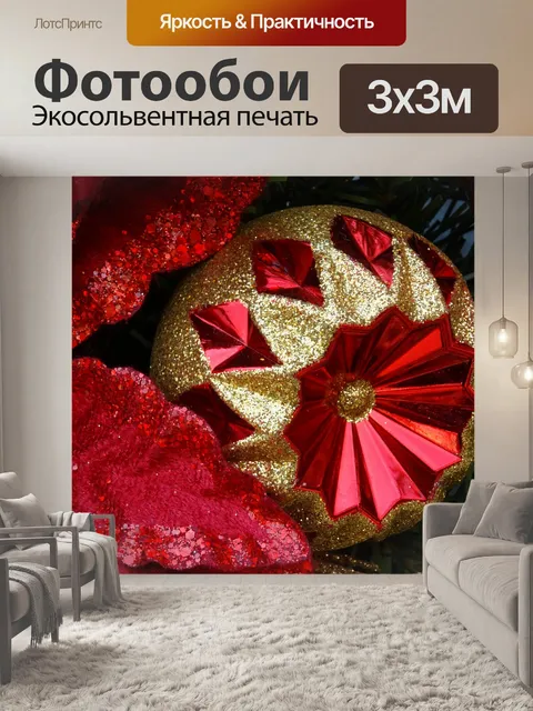 Фотообои Рождество красный и золотой безделушка