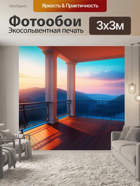 Фотообои пейзаж с балконом