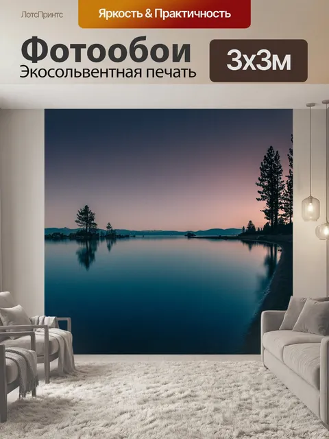 Фотообои Озеро