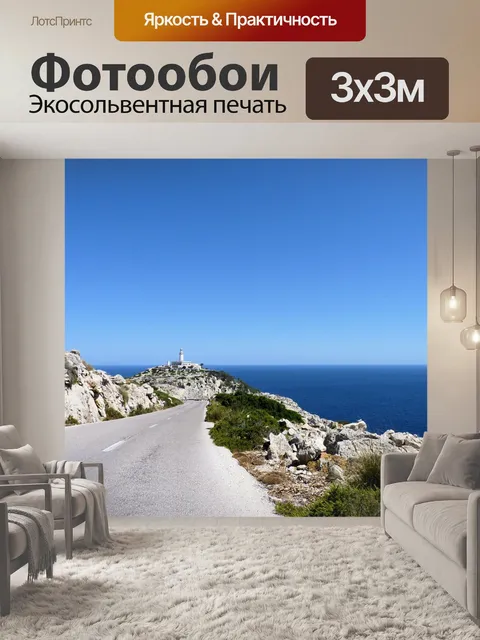 Фотообои Дорога