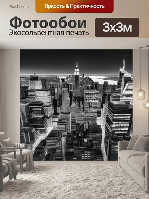 Фотообои с городами чернобелый
