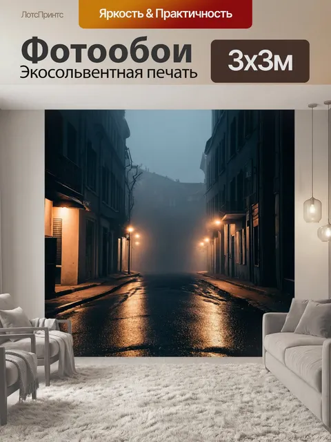Фотообои туман в стиле нуар, улица с асфальтом, отражающим свет уличных фонарей,