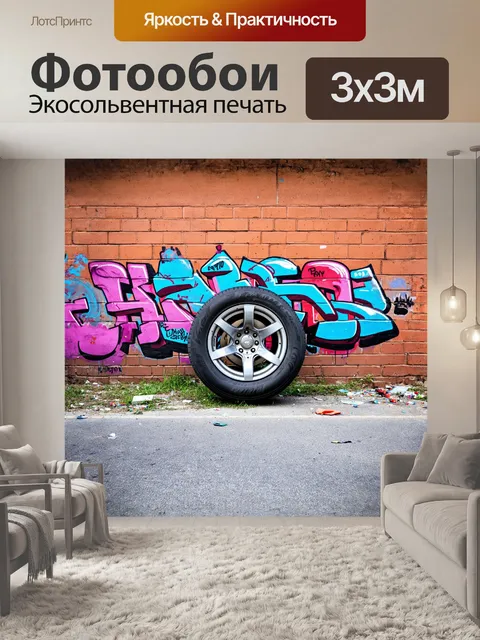 Фотообои шина, раскрашенная яркими граффити, стоит против кирпичной стены в заброшенном районе города