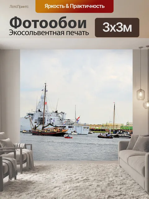 Фотообои Парус Амстердам 2015