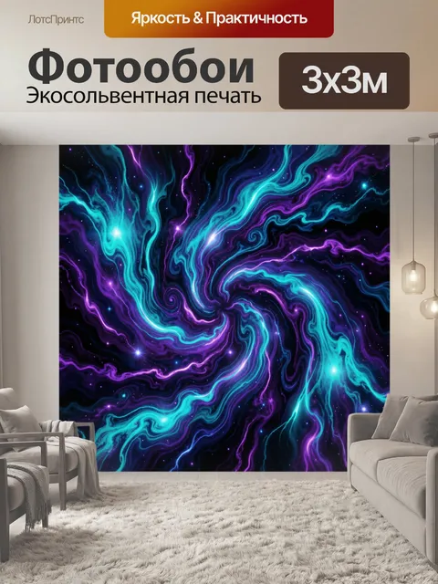 Фотообои Космический вихрь из неоновых потоков