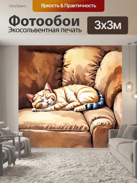 Фотообои милая кошка, спящая на бархатном диване, с пушистым хвостом и блестящими глазами, нарисованная в стиле…