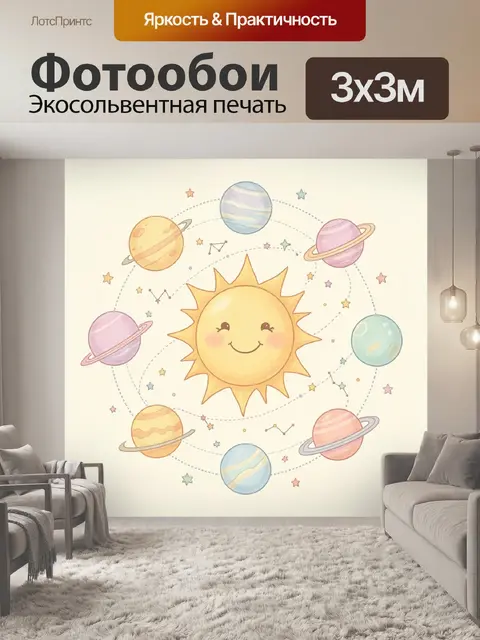 Фотообои Улыбчивое солнце среди планет