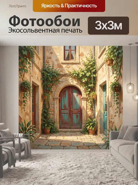 300 × 300 см · Экосольвентная печать