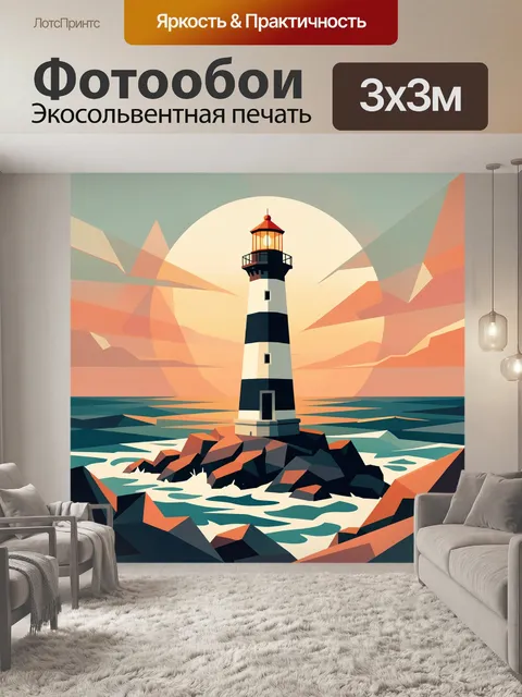 Фотообои Маяк на скалистом берегу