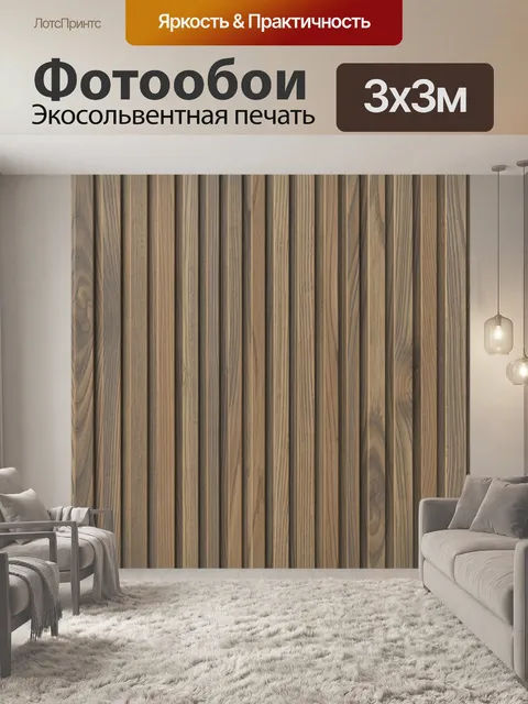 Фотообои Фактура деревянных ламелей