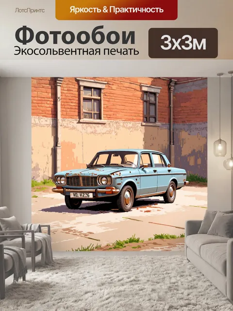 Фотообои заброшенная «волга» на фоне старинного кирпичного здания с обветшалыми стенами