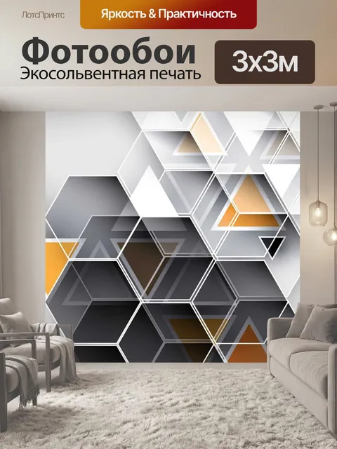 Фотообои гексы и кубики