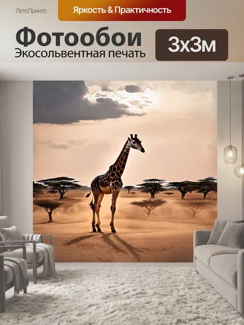 Фотообои жираф, идеально вписывающийся в пейзаж саванны, его силуэт выделяется на фоне ленивых облаков, проносящихся…