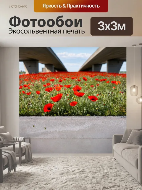 Фотообои с маками, смело растущими на городском мосту, оживляя серый бетон своими яркими цветами и символизируя…