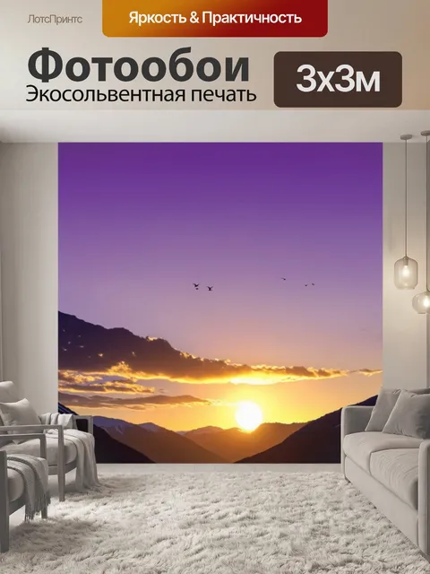 Фотообои закат в горах, солнце медленно опускается за вершины, окрашивая небо в фиолетовые и золотые цвета, облака…
