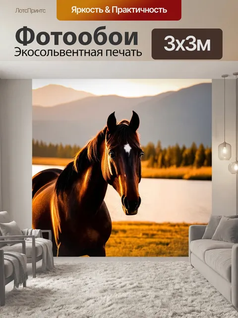 Фотообои лошадь в закатном свете, на фоне живописных гор и озера