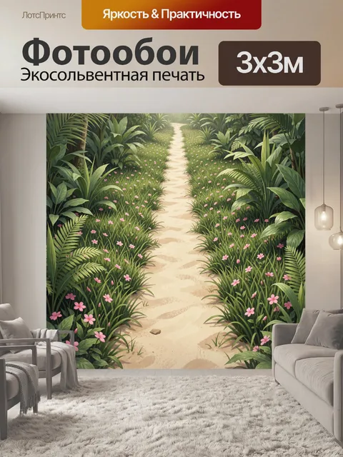 Фотообои Тропинка среди тропических цветов