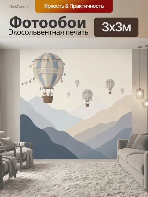 Фотообои Воздушные шары над горами