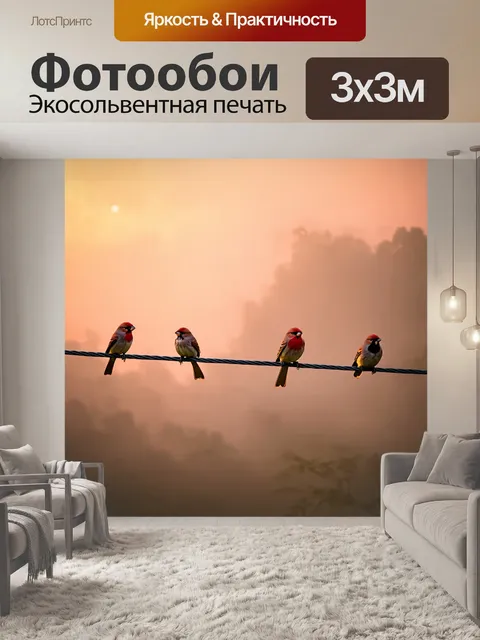 Фотообои туман в стиле панк, воробьи, сидящие на проволоке, на фоне туманного заката
