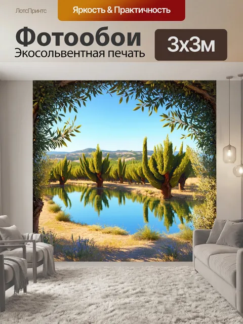 Фотообои прованс представляют собой композицию с зеркальным озером, обрамленным оливковыми деревьями с нежными листьями