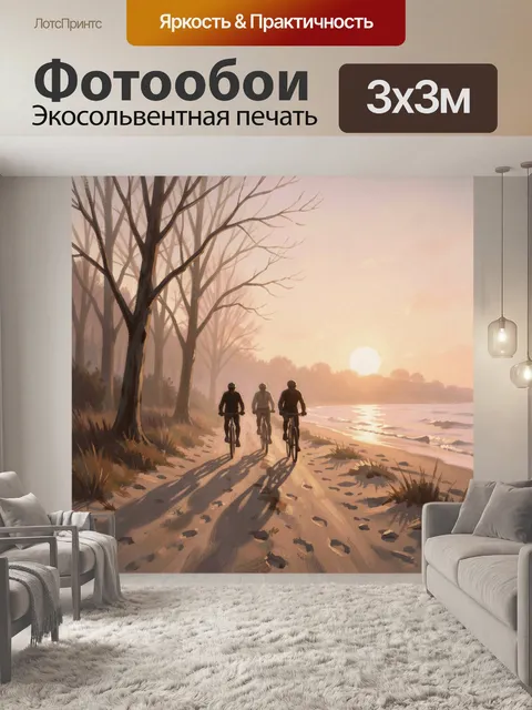 Фотообои Велосипедисты на морском берегу
