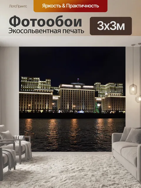 Фотообои Москва