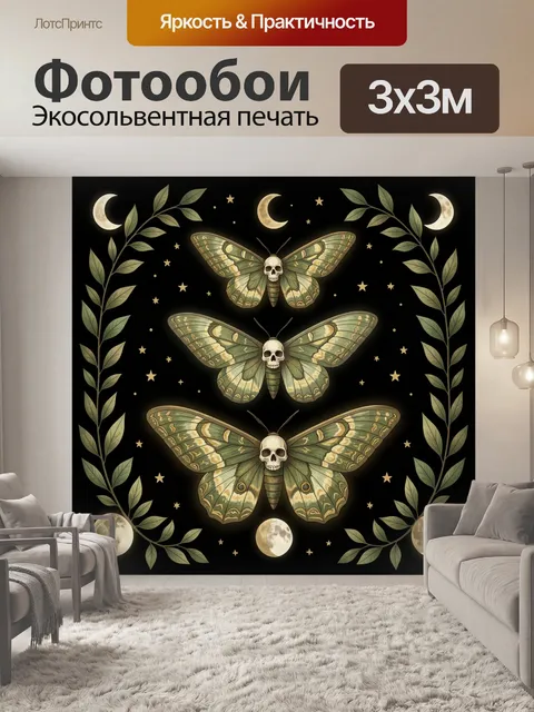 Фотообои Черепа на крыльях ночных бабочек