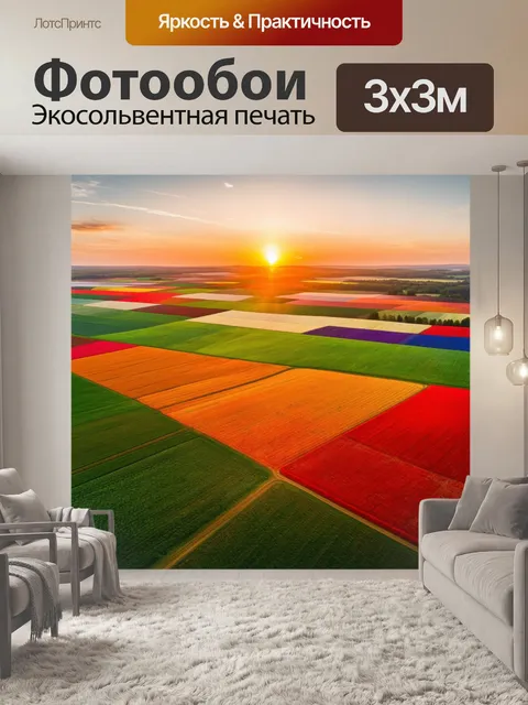 Фотообои закат с вертолета, красочные поля, приключение, новые горизонты