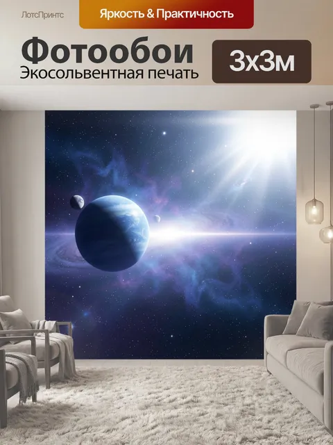 Фотообои Космическая планета и звёздная пыль
