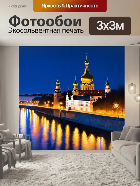 Фотообои кремль в ночной перспективе, освещенный огнями города, отраженными в реке