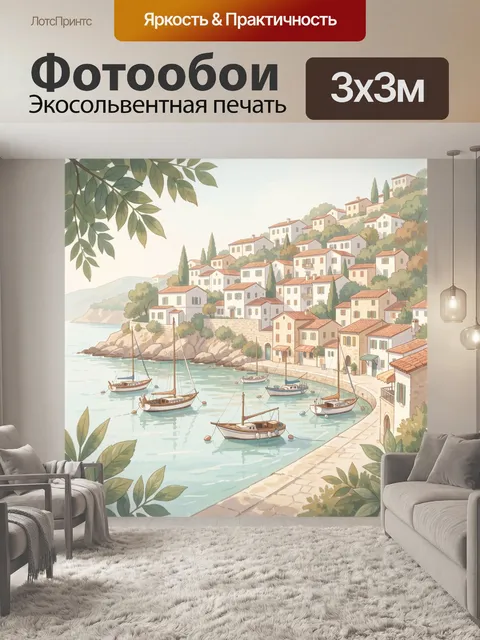 Фотообои Средиземноморская бухта с лодками