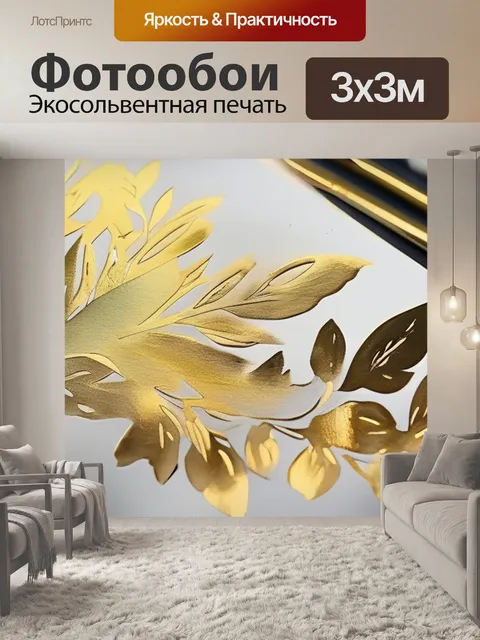 Фотообои золотой фольги