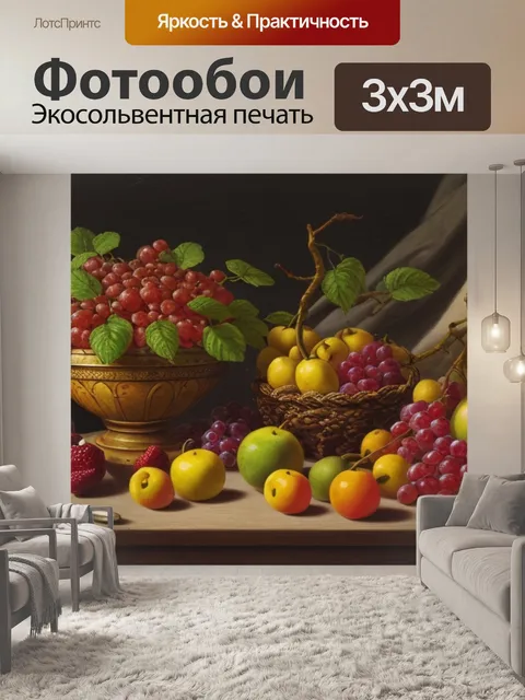 Фотообои натюрморт с фруктами фигуры
