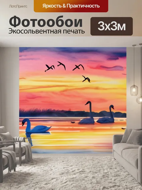 Фотообои лебеди закат