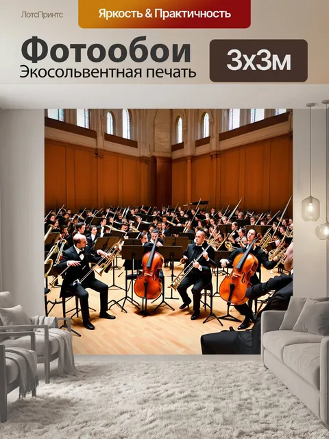 Фотообои величественный оркестр