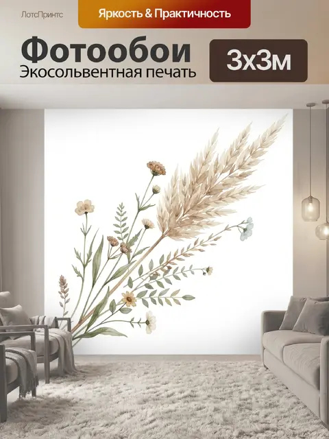 Фотообои Нежные полевые травы и цветы