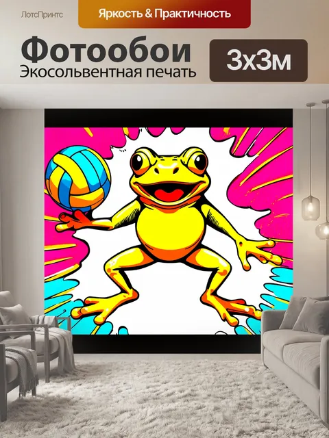 Фотообои смешная желтая лягушка, играющая в стилизованный волейбол с ритмичной музыкой