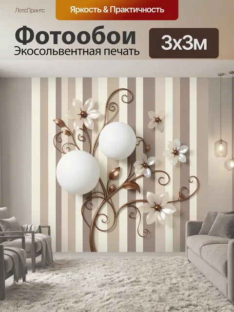 Фотообои Объемные цветы и витые ветви
