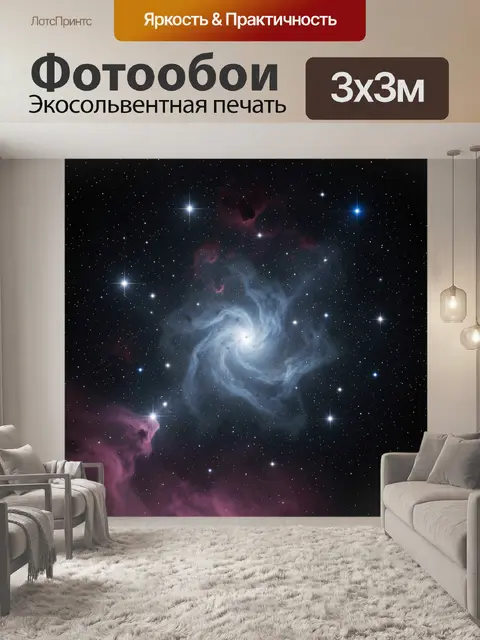 Фотообои Спиральная туманность в звёздном небе