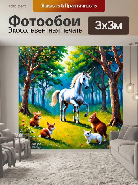 Фотообои изобразите единорога в лесу, где деревья склоняются к нему, а мелкие животные восхищаются им