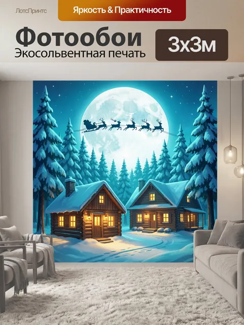 Фотообои Зимняя ночь с санями и оленями