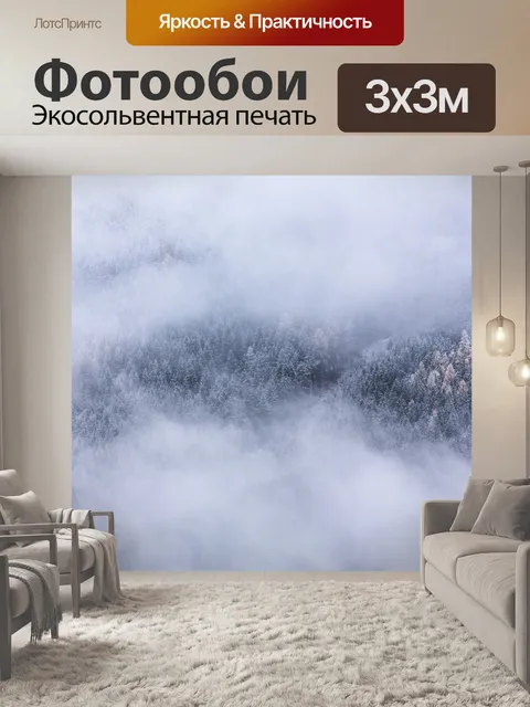 Фотообои Туманный