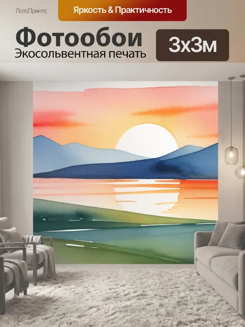 Фотообои пейзаж с закатом акварелью минимал