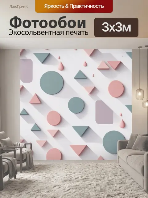 Фотообои паттерн с геометрическими формами в стиле минимализма