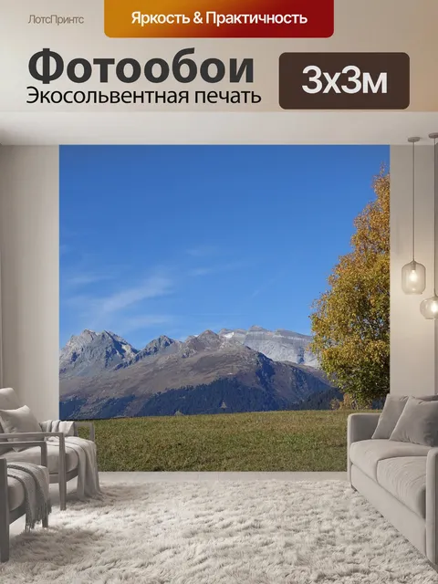 Фотообои Горы