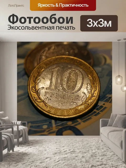 Фотообои Рубли