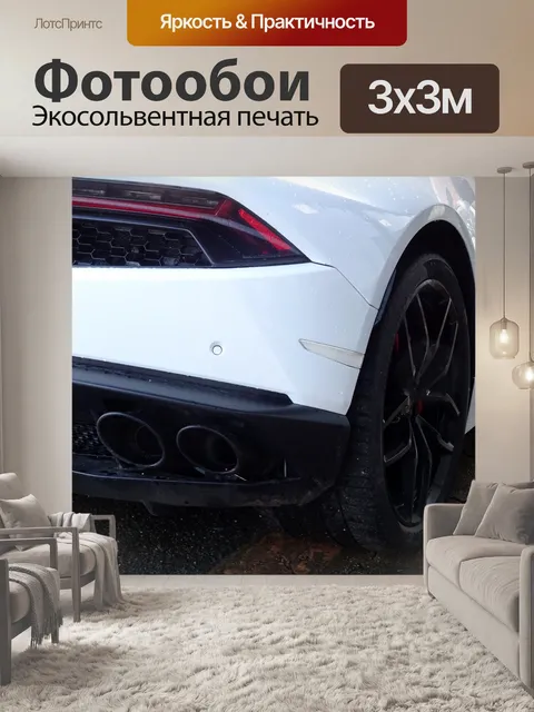 Фотообои Белый свет автомобиля Lamborghini