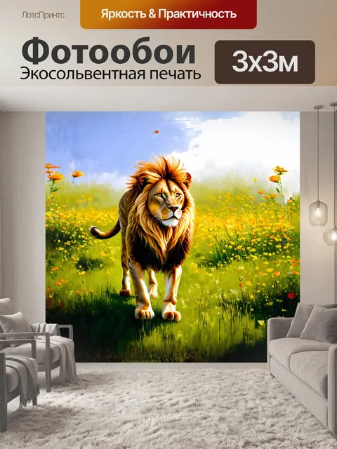 Фотообои лев лагорио, величественное существо, стоит на зеленом лугу, окруженном цветами